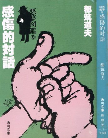 感傷的対話―悪夢図鑑2 (1979年) (角川文庫)