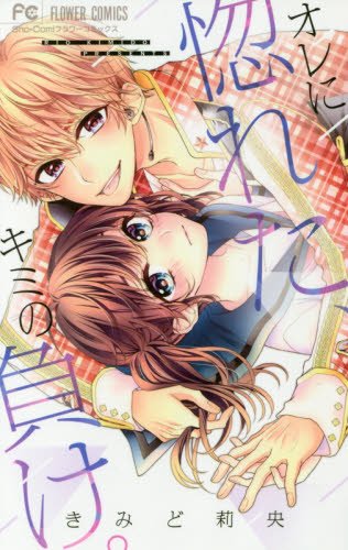 『オレに惚れた、キミの負け。』1巻