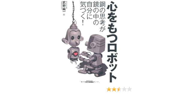 心をもつロボット 鋼の思考が鏡の中の自分に気づく B Tブックス 武野 純一 本 通販 Amazon