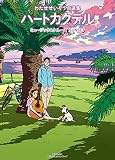ハートカクテル ミュージック&クルーズ サンセット: わたせせいぞう自選集