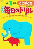 小学1年のことばと文 (毎日のドリル)