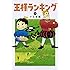 十日草輔「王様ランキング(4)」