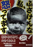 ふざけんな私、怒ってます