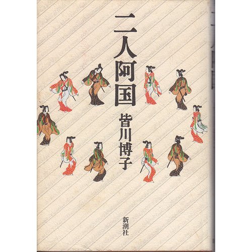 皆川博子:二人阿国