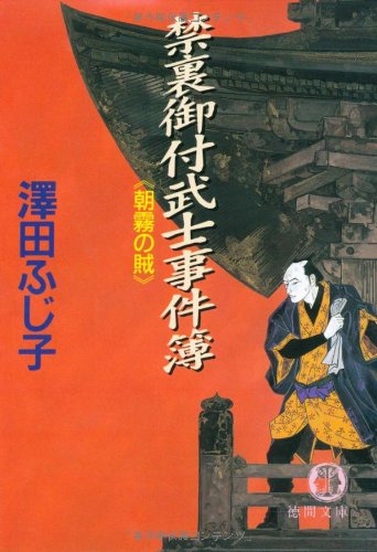 澤田ふじ子:禁裏御付武士事件簿―朝霧の賊 (徳間文庫)