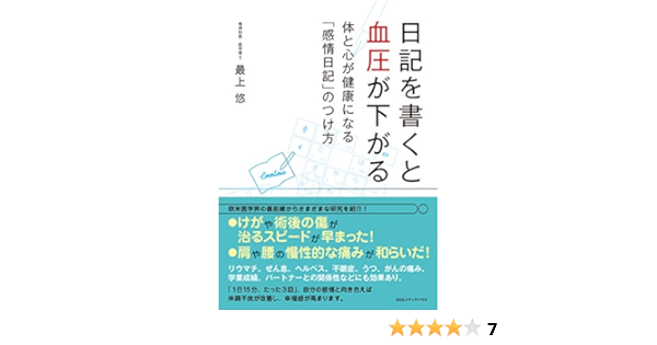 日記を書くと血圧が下がる 体と心が健康になる 感情日記 のつけ方 最上 悠 医学 薬学 Kindleストア Amazon