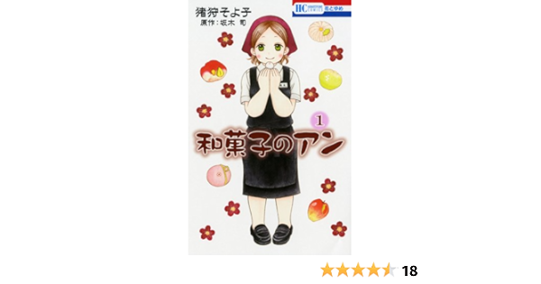 和菓子のアン 1 花とゆめcomics 猪狩 そよ子 坂木 司 本 通販 Amazon