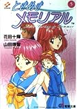 ときめきメモリアル 5 (電撃G’s文庫 A 1-5)