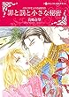 罪と罰と小さな秘密 ダイヤモンドの迷宮 Ⅵ (ハーレクインコミックス)