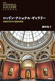 ロンドン・ナショナル・ギャラリー ―名画がささやく激動の歴史