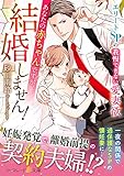 あなたの赤ちゃんですが、結婚しません! ~エリートSPの我慢できない愛妻欲 (マーマレード文庫 ス 2-2)