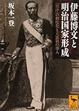 伊藤博文と明治国家形成―「宮中」の制度化と立憲制の導入 (講談社学術文庫)