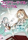 フェアリーテイル・クロニクル ～空気読まない異世界ライフ～ 5 (FWコミックス)