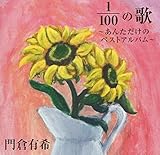 1/100�̉́`���񂽂����̃x�X�g�A���o���`