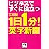 ビジネスですぐに役立つ1日1分! 英字新聞 (祥伝社黄金文庫)