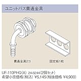 リンナイ　おいだき用ペアホース配管専用オプション【UF-110PHQ-A】ユニットバス貫通金具（24-8244）【UF110PHQA】　給湯器