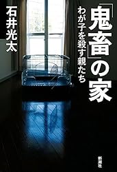 「鬼畜」の家―わが子を殺す親たち―