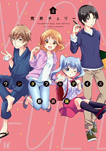 ワンダフルデイズ