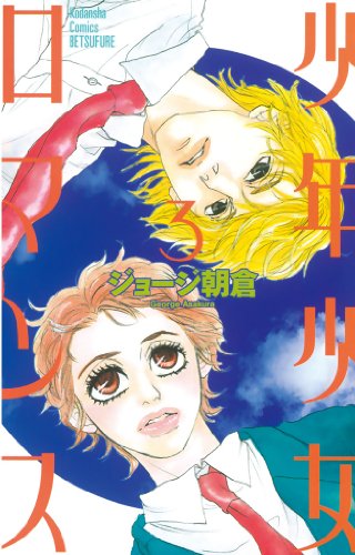 『少年少女ロマンス』3巻