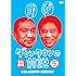 ダウンタウンの前説 VOL.5