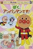 それいけ! アンパンマン ベストセレクション ぼく、アンパンマンです! [DVD]