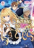 転生王女は今日も旗を叩き折る 7 (アリアンローズコミックス)