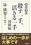 殺す一手、活きる一手　初級編 (碁楽選書)