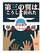 第三の翼は、こうして折れた　航空業界水面下バトルの裏事情 (朝日新聞デジタルSELECT)
