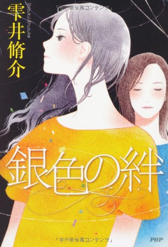 雫井脩介:銀色の絆