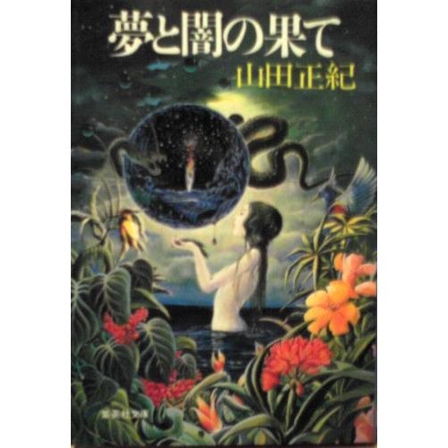 山田正紀:夢と闇の果て (集英社文庫)