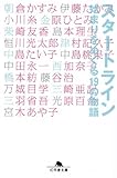 スタートライン―始まりをめぐる19の物語