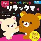 リラックマ ごゆるり スキンシップえほん たーっちたっち リラックマ