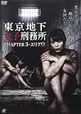 東京地下女子刑務所 CHAPTER3・エリア0<ゼロ> [DVD]
