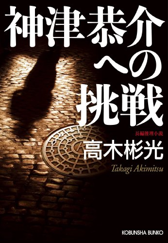 高木彬光:神津恭介への挑戦 (光文社文庫)