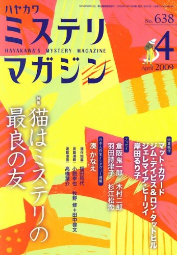 ミステリマガジン 2009年 04月号