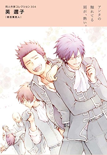 同人作家コレクション