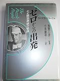 ゼロからの出発: わが臓器移植の軌跡