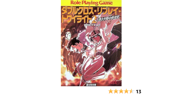 熱き夕陽の快男児 ダブルクロス リプレイ トワイライト 2 富士見ドラゴンブック 田中 天 F E A R しろー 大野 本 通販 Amazon