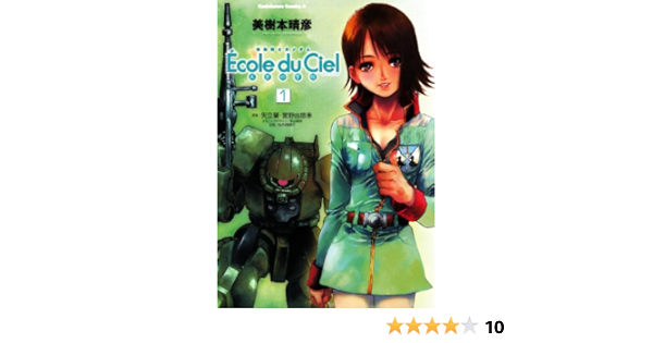 機動戦士ガンダム エコール デュ シエル 1 角川コミックス エース 美樹本 晴彦 矢立 肇 富野 由悠季 少年マンガ Kindleストア Amazon