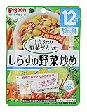 ピジョン 管理栄養士さんのおいしいレシピ 1食分の野菜が入ったしらすの野菜炒め 100g