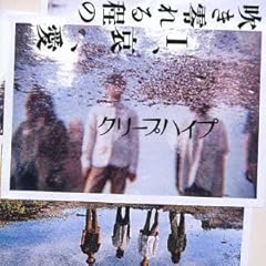 �����̎��΂���ŏ�Ȃ��Ȃ�� / �N���[�v�n�C�v