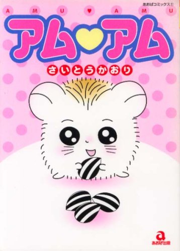 『アム・アム』