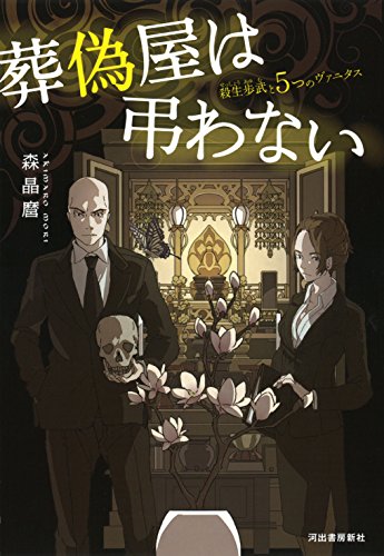 森晶麿:葬偽屋は弔わない: 殺生歩武と5つのヴァ二タス