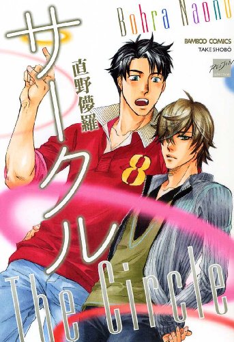 『サークル』1巻