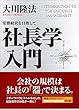 社長学入門　常勝経営を目指して 幸福の科学的経営論