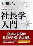 社長学入門　常勝経営を目指して 幸福の科学的経営論