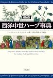 西洋中世ハーブ事典ー増補版ー