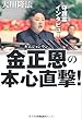 守護霊インタビュー 金正恩の本心直撃!