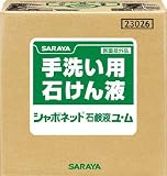 [T-3752453]サラヤ　手洗い石鹸液　シャボネット石鹸液ユ・ム　２０ｋｇ 23026
