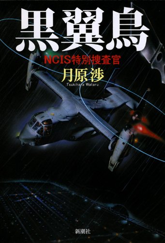 黒翼鳥: NCIS特別捜査官
